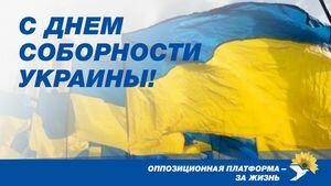 Оппозиционная платформа - За жизнь: Соборность Украины - это мир, взаимопонимание и компромисс