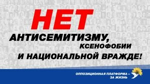 Оппозиционная платформа - За жизнь: В Украине нет места антисемитизму, ксенофобии и национальной вражде!