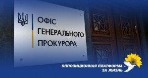 Суд обязал Офис генпрокурора внести в ЕРДР сведения о госизмене депутатов фракции 