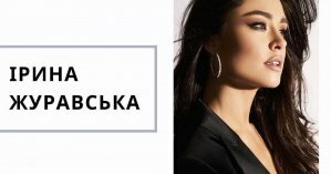 Ведущая телеканала NEWSONE Ирина Журавская вошла в состав жюри конкурса красоты
