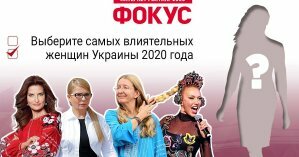 Фокус подвел итоги онлайн-голосования за самых влиятельных женщин Украины