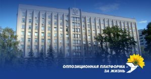 Оппозиционная платформа - За жизнь: Интересы жителей Николаевщины в областном совете должны представлять те, кто честно победил на выборах