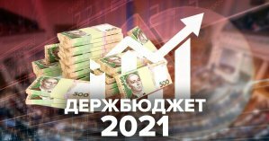 За проект бюджета-2021 в Раде до сих пор нет голосов